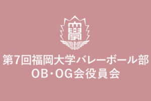 第７回福岡大学バレーボール部OB・OG会役員会議事録